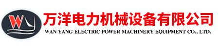 連云港市萬(wàn)洋電力機(jī)械設(shè)備有限公司